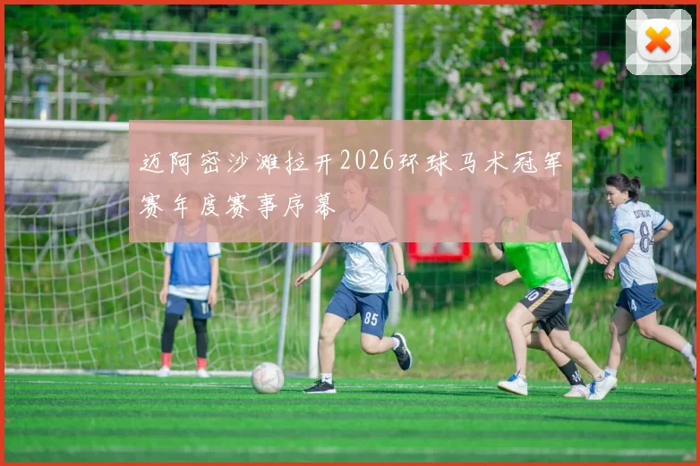 迈阿密沙滩拉开2026环球马术冠军赛年度赛事序幕