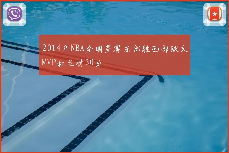 2014年NBA全明星赛东部胜西部欧文MVP杜兰特30分