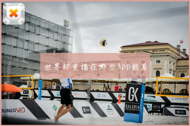 世界杯重播在哪些App能看
