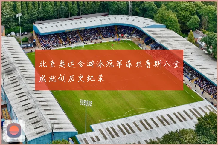 北京奥运会游泳冠军菲尔普斯八金成就创历史纪录