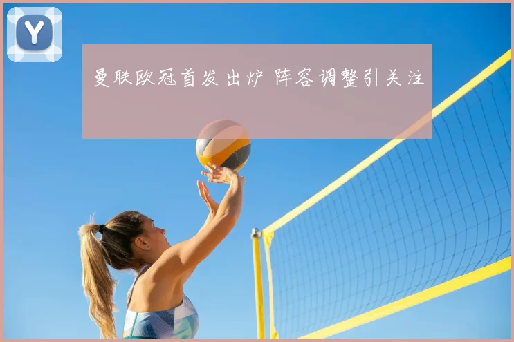 曼联欧冠首发出炉 阵容调整引关注