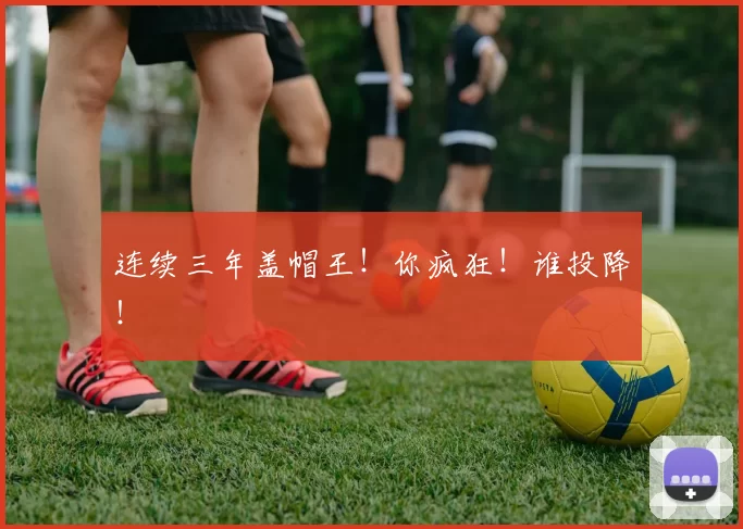 连续三年盖帽王！你疯狂！谁投降！